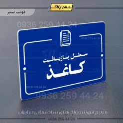پلاک راهنما سطل بازیافت کاغذ - Image 3